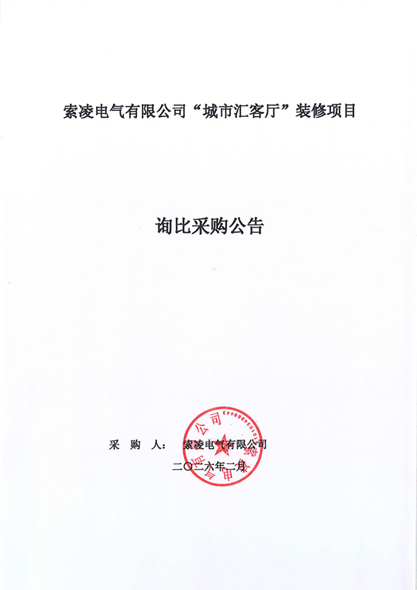 乐动体育（中国）官方网站-LEDONG SPORTS
“城市汇客厅”装修项目——寻比采购公告