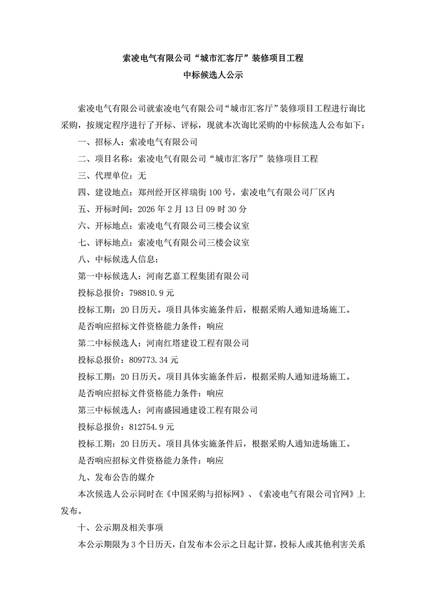 乐动体育（中国）官方网站-LEDONG SPORTS
“城市汇客厅”装修项目工程 中标候选人公示