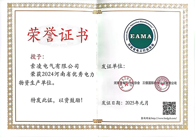 索凌电气荣获河南省电工行业双优称号， 持续助力电力行业发展